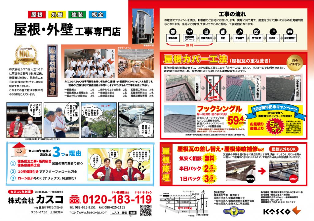 屋根・外壁工事専門店の徳島新聞折込チラシ（表）