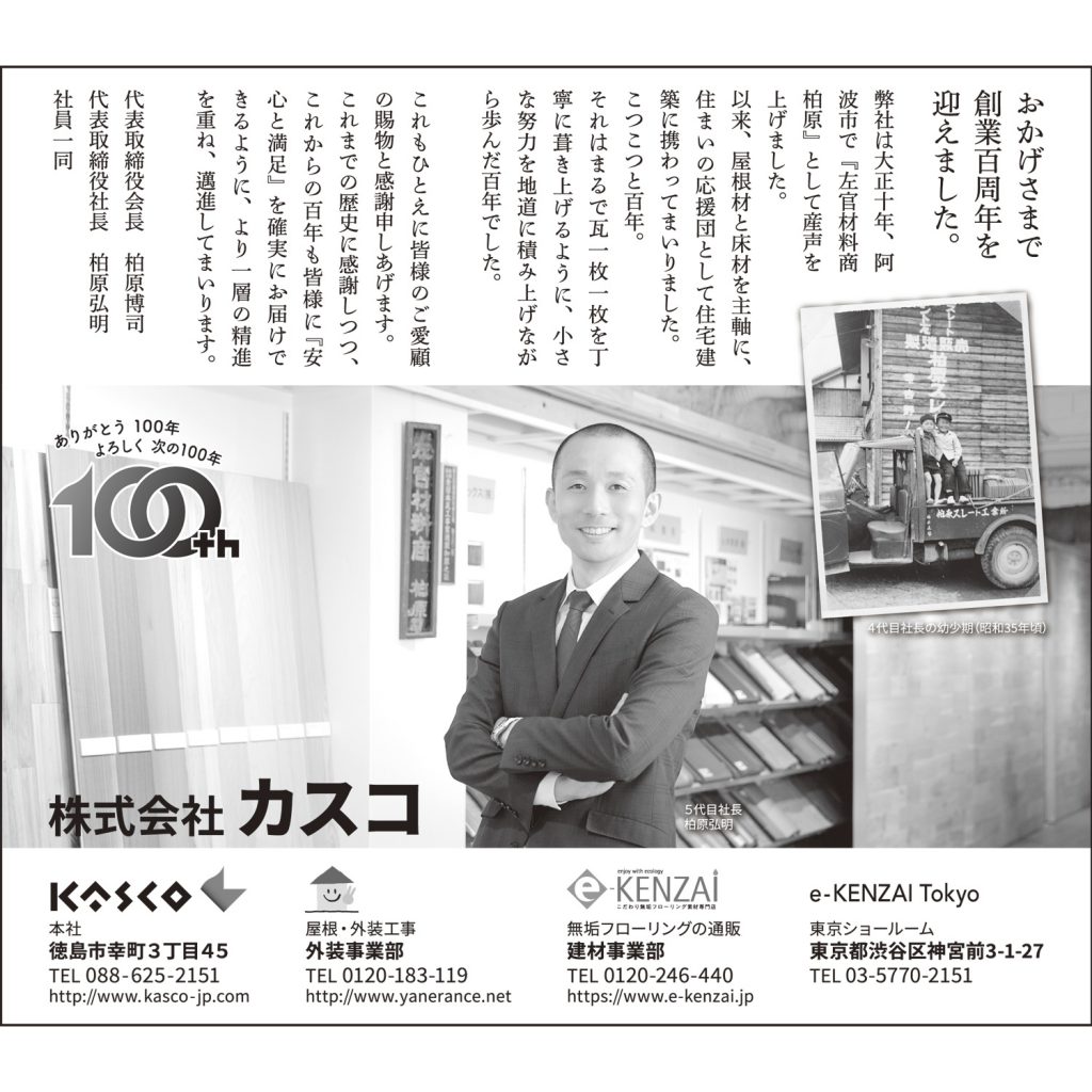 徳島新聞に出したカスコ創業100周年の記念広告