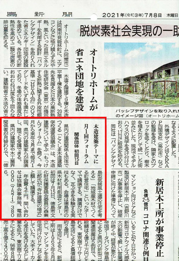 徳島新聞記事「木造建築テーマに月１回フォーラム」